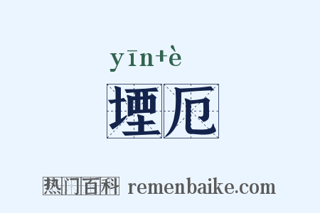 堙厄是什么意思的图片